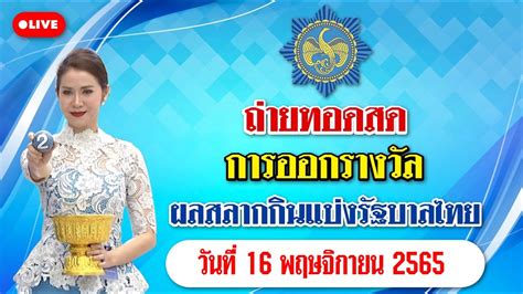 หวย รัฐบาล 16 พฤศจิกายน 2565